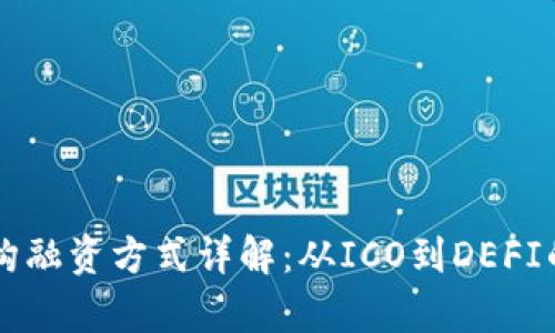 区块链机构融资方式详解:从ICO到DEFI的全景分析