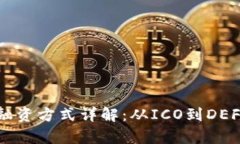 区块链机构融资方式详解