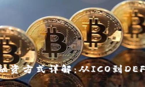 区块链机构融资方式详解:从ICO到DEFI的全景分析