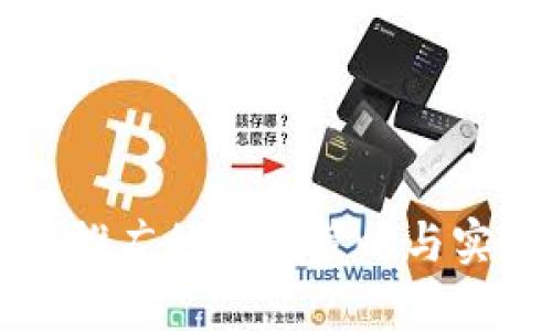 区块链推广的有效策略与实践方法