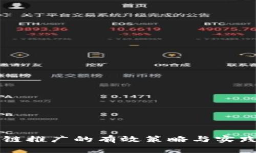 区块链推广的有效策略与实践方法