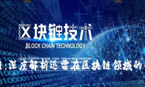 迅雷区块链:深度解析迅雷在区块链领域的创新与应用
