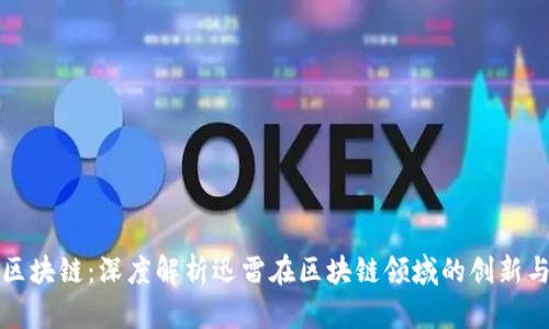 迅雷区块链:深度解析迅雷在区块链领域的创新与应用