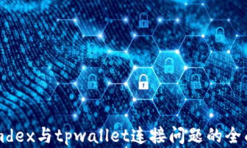 解决mdex与tpwallet连接问题的全面指南
