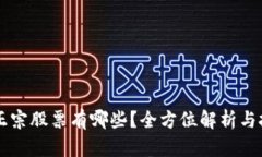 区块链正宗股票有哪些？