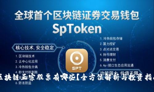区块链正宗股票有哪些?全方位解析与投资指南