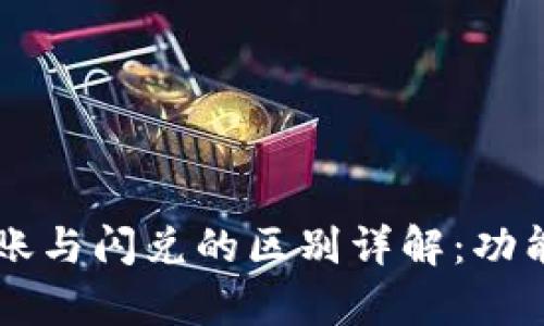 TPWallet转账与闪兑的区别详解:功能与应用解析