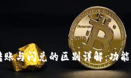 TPWallet转账与闪兑的区别详解:功能与应用解析