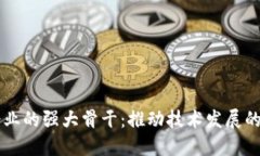 区块链企业的强大骨干：