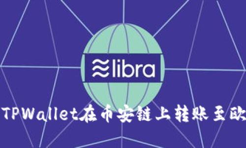 如何使用TPWallet在币安链上转账至欧易交易所