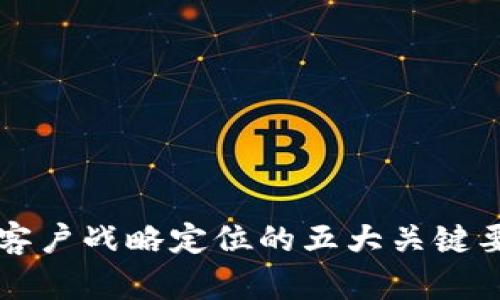 区块链客户战略定位的五大关键要素解析