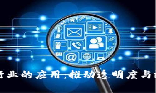 区块链在物流行业的应用:推动透明度与效率的多个领域