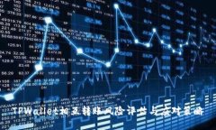 TPWallet相互转账风险评估与