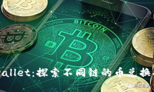 tpwallet:探索不同链的币兑换功能