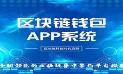 全球领先的区块链集中签