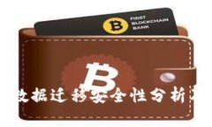 TPWallet数据迁移安全性分析