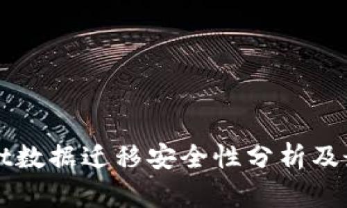 TPWallet数据迁移安全性分析及最佳实践