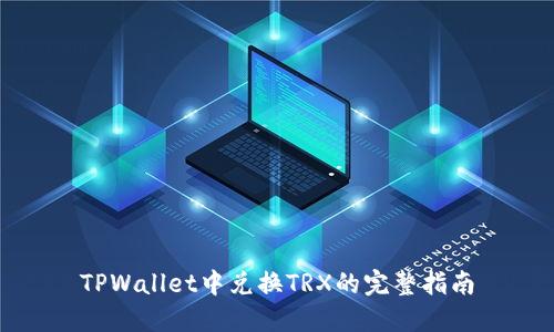TPWallet中兑换TRX的完整指南