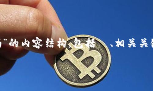 下面是关于“tpwallet可以直接买kishu吗”的内容结构,包括 、相关关键词、详细介绍,以及与之相关的四个问题。
如何通过tpwallet购买Kishu:完整指南
