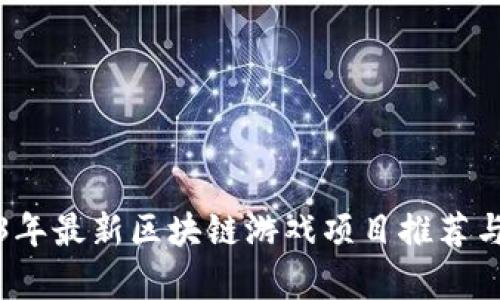 2023年最新区块链游戏项目推荐与分析