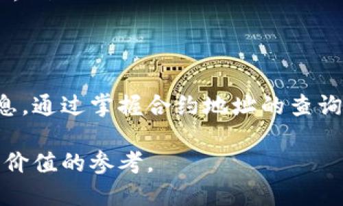 如何查询TPWallet合约地址：全面指南

TPWallet, 合约地址, 查询, 区块链/guanjianci

TPWallet（通用的钱包，TPWallet是一款支持多种区块链平台的数字货币钱包，它为用户提供了安全性和便利性，使他们能够轻松管理数字资产。随着区块链技术的发展，合约地址的查询变得越来越重要。这里是一些关于如何查询TPWallet合约地址的详细信息，以及相关的常见问题的解答。接下来，我们将深入探讨这一主题，确保用户可以轻松理解和应用。

TPWallet合约地址概述
TPWallet是一款旨在成为多链钱包的产品，它同时支持多种主流加密货币，让用户能够在一个平台上无缝管理不同类型的数字资产。合约地址通常是指智能合约的地址，这些合约在区块链网络上执行，并涉及各种操作，如代币的转移、交易的执行和其他自动化任务。用户在使用TPWallet进行交易时，了解合约地址的重要性不言而喻。

查询TPWallet合约地址的步骤
为了有效地查询TPWallet合约地址，用户可以按照以下步骤操作：
ol
    listrong访问区块链浏览器：/strong 用户需要访问相关区块链的浏览器网站，例如以太坊的Etherscan、Binance Smart Chain的BscScan等。这些浏览器使用户能够实时查询区块链上的数据。/li
    listrong输入钱包地址：/strong 在搜索栏中输入TPWallet中相关的钱包地址。这将引导用户进入该地址的详细信息页面，提供与之相关的交易历史记录、余额以及合约地址等信息。/li
    listrong查找合约地址：/strong 在钱包地址的详细信息页面，用户可以找到合约地址。合约地址会显示在相关交易的详细信息中。/li
    listrong利用智能合约功能：/strong 如果用户需要与特定合约进行互动，可以在合约地址信息中找到与该合约交互的功能，如_token转移_或_合约调用_。/li
/ol

常见问题解答

h4问题一：TPWallet合约地址有什么重要性？/h4
TPWallet合约地址在区块链交易中起着至关重要的作用。它不仅是智能合约的唯一标识符，也是进行各种交易和交互的关键。在TPWallet中，每个资产的交易都涉及特定的合约，而这些合约定义了资产如何在区块链上流转和管理。当用户想要进行代币交易、ERC20代币的交换或其他金融操作时，了解合约地址将帮助他们确保交易的安全性和准确性。

此外，合约地址也使用户能够监控特定代币的交易活动，包括流动性池的创建、资产的质押、以及转移历史。这对用户而言非常重要，尤其是在管理高价值资产或参与复杂金融操作时，合约地址提供了必要的透明度和追踪能力。

h4问题二：如何识别和验证合约地址的安全性？/h4
查找合约地址时，用户s需要确保其安全性，以避免诈骗和恶意合约的风险。为了识别和验证合约地址的安全性，用户可以采取以下步骤：
ol
    listrong审核合约源代码：/strong 大多数可靠的合约会公开其源代码，用户可以在区块链浏览器或合约托管平台（如GitHub）中找到。如果合约代码得到了社区的审查和验证，安全性相对较高。/li
    listrong查看合约的社区反馈：/strong 在区块链社区中，用户可以通过论坛、社群和社交媒体等渠道了解特定合约的口碑及用户反馈。这有助于判断合约的可靠性。/li
    listrong使用工具进行分析：/strong 用户可以利用一些在线工具和平台（如Debank, Dextools等）来分析合约质量和安全性。这些工具可以提供合约的可信度评分、交易活动摘要等信息。/li
/ol

h4问题三：合约地址变动对TPWallet用户的影响有哪些？/h4
合约地址的变动可能会对TPWallet的用户产生以下影响：
ol
    listrong交易延迟或失败：/strong 如果用户在与某个合约交互时使用了过时的合约地址，可能会导致交易无法完成，甚至出现资产丢失的风险。这是因为新合约可能不再兼容旧合约的操作。/li
    listrong代币价值波动：/strong 合约地址的变动往往与项目的升级、代币的迁移、或项目重构相关。这些变动可能导致代币的价值波动，用户在持有资产时需要密切关注相关变化。/li
    listrong安全性风险：/strong 一些合约地址的变更可能出现在不安全或恶意的合约中，用户在与其交互时需格外小心，避免金钱损失。/li
/ol

h4问题四：TPWallet如何提供合约地址查询功能的支持？/h4
TPWallet提供合约地址查询功能的支持主要体现在以下几个方面：
ol
    listrong友好的用户界面：/strong TPWallet设计了直观易用的界面，用户可以轻松访问合约地址查询功能，无需任何复杂的操作。此外，TPWallet还提供了相关的教育资料和指南，帮助如何查询合约地址。/li
    listrong实时数据更新：/strong TPWallet与多个区块链浏览器和API集成，确保合约地址的查询数据是最新的。这使得用户能够获取准确的信息，及时进行交易和投资决策。/li
    listrong安全性保障：/strong TPWallet采取了必要的安全措施，确保用户在查询合约地址时的个人信息和数字资产的安全。定期的审查和更新机制也确保了平台的可靠性和稳定性。/li
/ol

结论
了解如何查询TPWallet的合约地址是一项重要的技能，尤其是在当今快速发展的区块链环境中。无论是为了安全地进行交易，还是为了管理和监控数字资产，合约地址都是必不可少的信息。通过掌握合约地址的查询和验证技巧，用户可以更好地保护自己的资产，并在使用TPWallet时提升整体的交易体验。在区块链技术不断演进的背景下，掌握这些知识将帮助用户在未来的数字经济中立于不败之地。

通过本文，我们不仅分析了TPWallet合约地址的查询步骤和重要性，还回答了一系列相关问题，为用户提供了详细和有针对性的指导。无论是新手还是经验丰富的用户，这些信息都将是有价值的参考。