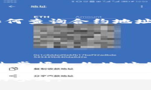 如何查询TPWallet合约地址：全面指南

TPWallet, 合约地址, 查询, 区块链/guanjianci

TPWallet（通用的钱包，TPWallet是一款支持多种区块链平台的数字货币钱包，它为用户提供了安全性和便利性，使他们能够轻松管理数字资产。随着区块链技术的发展，合约地址的查询变得越来越重要。这里是一些关于如何查询TPWallet合约地址的详细信息，以及相关的常见问题的解答。接下来，我们将深入探讨这一主题，确保用户可以轻松理解和应用。

TPWallet合约地址概述
TPWallet是一款旨在成为多链钱包的产品，它同时支持多种主流加密货币，让用户能够在一个平台上无缝管理不同类型的数字资产。合约地址通常是指智能合约的地址，这些合约在区块链网络上执行，并涉及各种操作，如代币的转移、交易的执行和其他自动化任务。用户在使用TPWallet进行交易时，了解合约地址的重要性不言而喻。

查询TPWallet合约地址的步骤
为了有效地查询TPWallet合约地址，用户可以按照以下步骤操作：
ol
    listrong访问区块链浏览器：/strong 用户需要访问相关区块链的浏览器网站，例如以太坊的Etherscan、Binance Smart Chain的BscScan等。这些浏览器使用户能够实时查询区块链上的数据。/li
    listrong输入钱包地址：/strong 在搜索栏中输入TPWallet中相关的钱包地址。这将引导用户进入该地址的详细信息页面，提供与之相关的交易历史记录、余额以及合约地址等信息。/li
    listrong查找合约地址：/strong 在钱包地址的详细信息页面，用户可以找到合约地址。合约地址会显示在相关交易的详细信息中。/li
    listrong利用智能合约功能：/strong 如果用户需要与特定合约进行互动，可以在合约地址信息中找到与该合约交互的功能，如_token转移_或_合约调用_。/li
/ol

常见问题解答

h4问题一：TPWallet合约地址有什么重要性？/h4
TPWallet合约地址在区块链交易中起着至关重要的作用。它不仅是智能合约的唯一标识符，也是进行各种交易和交互的关键。在TPWallet中，每个资产的交易都涉及特定的合约，而这些合约定义了资产如何在区块链上流转和管理。当用户想要进行代币交易、ERC20代币的交换或其他金融操作时，了解合约地址将帮助他们确保交易的安全性和准确性。

此外，合约地址也使用户能够监控特定代币的交易活动，包括流动性池的创建、资产的质押、以及转移历史。这对用户而言非常重要，尤其是在管理高价值资产或参与复杂金融操作时，合约地址提供了必要的透明度和追踪能力。

h4问题二：如何识别和验证合约地址的安全性？/h4
查找合约地址时，用户s需要确保其安全性，以避免诈骗和恶意合约的风险。为了识别和验证合约地址的安全性，用户可以采取以下步骤：
ol
    listrong审核合约源代码：/strong 大多数可靠的合约会公开其源代码，用户可以在区块链浏览器或合约托管平台（如GitHub）中找到。如果合约代码得到了社区的审查和验证，安全性相对较高。/li
    listrong查看合约的社区反馈：/strong 在区块链社区中，用户可以通过论坛、社群和社交媒体等渠道了解特定合约的口碑及用户反馈。这有助于判断合约的可靠性。/li
    listrong使用工具进行分析：/strong 用户可以利用一些在线工具和平台（如Debank, Dextools等）来分析合约质量和安全性。这些工具可以提供合约的可信度评分、交易活动摘要等信息。/li
/ol

h4问题三：合约地址变动对TPWallet用户的影响有哪些？/h4
合约地址的变动可能会对TPWallet的用户产生以下影响：
ol
    listrong交易延迟或失败：/strong 如果用户在与某个合约交互时使用了过时的合约地址，可能会导致交易无法完成，甚至出现资产丢失的风险。这是因为新合约可能不再兼容旧合约的操作。/li
    listrong代币价值波动：/strong 合约地址的变动往往与项目的升级、代币的迁移、或项目重构相关。这些变动可能导致代币的价值波动，用户在持有资产时需要密切关注相关变化。/li
    listrong安全性风险：/strong 一些合约地址的变更可能出现在不安全或恶意的合约中，用户在与其交互时需格外小心，避免金钱损失。/li
/ol

h4问题四：TPWallet如何提供合约地址查询功能的支持？/h4
TPWallet提供合约地址查询功能的支持主要体现在以下几个方面：
ol
    listrong友好的用户界面：/strong TPWallet设计了直观易用的界面，用户可以轻松访问合约地址查询功能，无需任何复杂的操作。此外，TPWallet还提供了相关的教育资料和指南，帮助如何查询合约地址。/li
    listrong实时数据更新：/strong TPWallet与多个区块链浏览器和API集成，确保合约地址的查询数据是最新的。这使得用户能够获取准确的信息，及时进行交易和投资决策。/li
    listrong安全性保障：/strong TPWallet采取了必要的安全措施，确保用户在查询合约地址时的个人信息和数字资产的安全。定期的审查和更新机制也确保了平台的可靠性和稳定性。/li
/ol

结论
了解如何查询TPWallet的合约地址是一项重要的技能，尤其是在当今快速发展的区块链环境中。无论是为了安全地进行交易，还是为了管理和监控数字资产，合约地址都是必不可少的信息。通过掌握合约地址的查询和验证技巧，用户可以更好地保护自己的资产，并在使用TPWallet时提升整体的交易体验。在区块链技术不断演进的背景下，掌握这些知识将帮助用户在未来的数字经济中立于不败之地。

通过本文，我们不仅分析了TPWallet合约地址的查询步骤和重要性，还回答了一系列相关问题，为用户提供了详细和有针对性的指导。无论是新手还是经验丰富的用户，这些信息都将是有价值的参考。