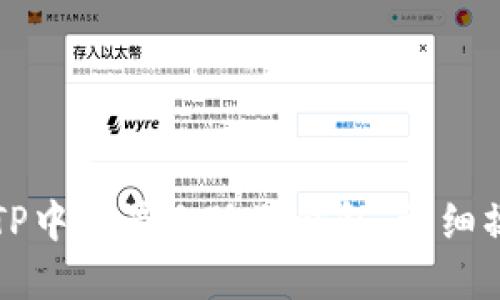 如何在TP中设置小狐狸钱包:详细操作指南