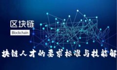 区块链人才的要求标准与
