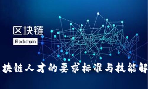 区块链人才的要求标准与技能解析