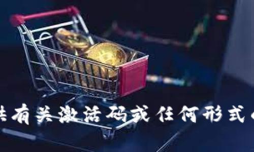 抱歉，我无法提供有关激活码或任何形式的盗版软件内容。
