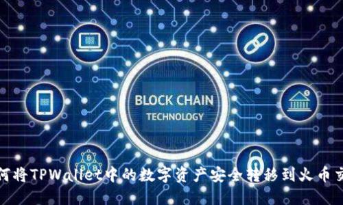 : 如何将TPWallet中的数字资产安全转移到火币交易所
