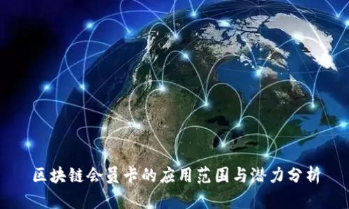 区块链会员卡的应用范围与潜力分析