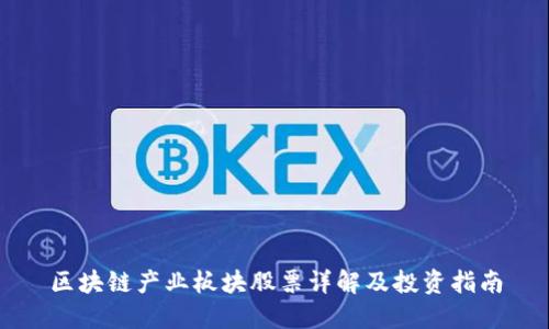 区块链产业板块股票详解及投资指南