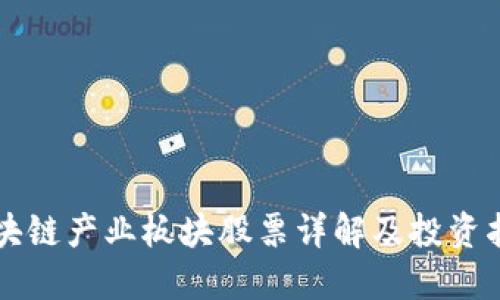 区块链产业板块股票详解及投资指南
