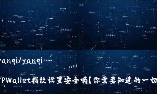 yanqi/yanqi
TPWallet指纹设置安全吗?你需要知道的一切!