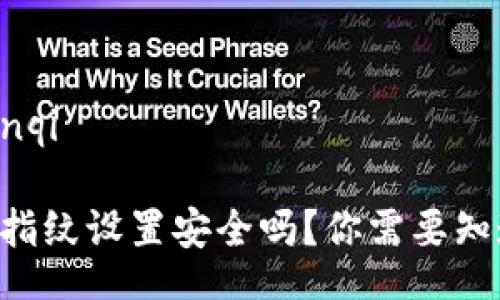 yanqi/yanqi
TPWallet指纹设置安全吗?你需要知道的一切!