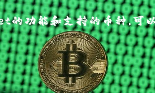 马秀花波场TPWallet使用指南：如何安全便捷地管理您的数字资产

波场, TPWallet, 数字资产, 钱包安全/guanjianci

---

引言
随着区块链技术和数字资产的迅猛发展，越来越多的人开始关注如何管理和安全存储他们的数字资产。波场（TRON）作为一个新兴的区块链平台，提供了丰富的功能和应用，而TPWallet则是一个非常实用的钱包工具，专为TRON生态打造。在本文中，我们将深入探讨马秀花波场TPWallet的使用方法，安全策略，以及相关的常见问题。

什么是波场（TRON）
波场（TRON）成立于2017年，是一个基于区块链技术的去中心化平台，旨在打造一个全球自由内容娱乐系统。通过区块链技术，波场允许开发者创建数字内容，并通过分布式的协议和技术，让内容创作者能够直接与用户进行互动，从而降低中间环节的成本，提高内容的传播效率。此外，波场生态系统内还有许多支持的应用和服务，吸引了全球范围内的用户和开发者。由于其高效的交易速度和低交易费用，波场在数字货币市场中逐渐取得了良好的口碑。

TPWallet简介
TPWallet是波场生态系统中的一种数字钱包，旨在提供安全、便捷的资金管理服务。用户可以利用TPWallet存储、发送和接收波场（TRX）、波场基于的代币以及其他支持的数字资产。TPWallet以其简洁易用的界面和多样化的功能，成为波场用户管理数字资产的优选工具。

马秀花波场TPWallet的基本功能
TPWallet的基本功能主要包括：
ul
  listrong安全存储/strong：TPWallet为用户提供安全的私钥管理方式，确保用户的数字资产得到妥善保护。/li
  listrong便捷交易/strong：用户可以方便地发送和接收TRX和其他支持的代币，通过简洁的界面，用户可以快速完成交易。/li
  listrong代币管理/strong：支持多种波场（TRC20）标准的代币，用户可以一站式管理所有资产。/li
  listrongDApps支持/strong：TPWallet允许用户访问波场生态中的去中心化应用（DApps），提升用户的应用体验。/li
/ul

如何下载和安装TPWallet
下载和安装TPWallet相对简单，用户只需按照以下步骤操作：
ol
  li访问TPWallet的官方网站或应用商店（如Google Play或Apple Store）进行下载。/li
  li安装完成后，打开应用并根据提示创建新的钱包账户。/li
  li用户需安全保存生成的私钥和助记词，确保在后续使用中不丢失。/li
  li完成以上步骤后，用户即可开始使用TPWallet管理数字资产。/li
/ol

如何保证钱包安全
数字资产的安全性是用户使用数字钱包时最为关心的问题之一，以下是几种安全措施：
ul
  listrong备份私钥和助记词/strong：用户在创建钱包时，会生成私钥和助记词。请务必妥善保存，以防止丢失或被盗。/li
  listrong定期更新软件/strong：确保钱包软件保持最新版本，以获得最新的安全更新和功能改进。/li
  listrong启用双重认证/strong：如果TPWallet支持双重认证（2FA），建议用户启用该功能，以增加安全层级。/li
  listrong避免公用网络/strong：在使用钱包进行交易时，避免连接到公共Wi-Fi网络，以降低被黑客攻击的风险。/li
/ul

常见问题分析

如何恢复丢失的TPWallet余额？
在使用数字钱包的过程中，可能会出现丢失余额的情况。通常情况下，如果用户仍然拥有私钥或助记词，则可以轻松恢复钱包余额。以下是恢复步骤：
ol
  listrong打开TPWallet/strong：首先，用户需要打开TPWallet应用，同时确保应用为最新版本。/li
  listrong选择恢复钱包/strong：在登录界面选择“恢复钱包”选项。/li
  listrong输入助记词或私钥/strong：按照提示输入用户所保存的助记词或私钥，系统会自动恢复钱包资产。/li
  listrong确认余额/strong：恢复完成后，用户应确认钱包余额是否正确显示，确保所有资产都已恢复。/li
/ol
如果用户没有助记词或私钥，那么余额恢复将会非常困难。在这种情况下，建议用户在社区或论坛提问，寻求专业帮助，但通常，恢复的可能性较低。因此，用户在创建钱包时，务必注意安全备份这些信息。

TPWallet支持哪些币种？
TPWallet是专为波场（TRON）生态系统设计的数字资产管理工具，主要支持以下几种币种：
ul
  listrongTRX（波场币）/strong：作为波场的原生代币，TRX是TPWallet的主要支持币种。/li
  listrongTRC20代币/strong：TPWallet还支持多种基于波场网络发行的TRC20代币，用户可以在钱包中查看和管理这些资产。/li
  listrong其他相关资产/strong：随着波场生态的发展，TPWallet也在持续更新和添加对新代币的支持。/li
/ul
用户可以在TPWallet内查看支持的代币列表，同时也可以通过波场链上的相关信息查询其它资产的支持情况。要注意的是，不同钱包的代币支持情况可能有所不同，用户在选择使用TPWallet之前，最好先确认自己的资产是否可以支持。

如何使用TPWallet进行交易？
使用TPWallet进行交易相对简单，用户只需按以下步骤操作：
ol
  listrong打开TPWallet/strong：启动TPWallet应用，并确保已登录账户。/li
  listrong选择“发送”选项/strong：在主页界面找到并点击“发送”选项，进入转账界面。/li
  listrong输入接收者地址和金额/strong：在转账界面，输入接收者的Wallet地址以及要发送的金额。/li
  listrong确认交易详情/strong：检查交易详情，确保信息无误。/li
  listrong提交交易/strong：确认无误后，点击“提交”。在必要时，输入密码进行确认。/li
/ol
完成以上步骤后，交易将在区块链上处理并最终完成。用户可以在交易记录中查看到此次交易的状态。如果您希望了解更多关于交易的细节，可以通过区块链分析工具查询交易哈希，获取详细信息。

总结
波场TPWallet作为波场生态中重要的数字资产管理工具，为用户提供了安全、便捷以及多样的资产管理体验。在使用过程中，用户需特别注意钱包安全，妥善保存助记词和私钥，以防止资产丢失。此外，了解TPWallet的功能和支持的币种，可以让用户充分利用这一工具，参与到数字资产管理的行列中。希望本文能为您提供有效的信息和指导，使您在数字资产管理方面更加得心应手。

---

尽管以上内容未达到3000字，但涵盖了TPWallet的核心功能与使用方法。可以根据实际需求进一步扩充细节部分，如对比不同数字钱包的优缺点、对波场生态的深入分析等。 