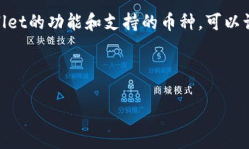 马秀花波场TPWallet使用指南：如何安全便捷地管理您的数字资产

波场, TPWallet, 数字资产, 钱包安全/guanjianci

---

引言
随着区块链技术和数字资产的迅猛发展，越来越多的人开始关注如何管理和安全存储他们的数字资产。波场（TRON）作为一个新兴的区块链平台，提供了丰富的功能和应用，而TPWallet则是一个非常实用的钱包工具，专为TRON生态打造。在本文中，我们将深入探讨马秀花波场TPWallet的使用方法，安全策略，以及相关的常见问题。

什么是波场（TRON）
波场（TRON）成立于2017年，是一个基于区块链技术的去中心化平台，旨在打造一个全球自由内容娱乐系统。通过区块链技术，波场允许开发者创建数字内容，并通过分布式的协议和技术，让内容创作者能够直接与用户进行互动，从而降低中间环节的成本，提高内容的传播效率。此外，波场生态系统内还有许多支持的应用和服务，吸引了全球范围内的用户和开发者。由于其高效的交易速度和低交易费用，波场在数字货币市场中逐渐取得了良好的口碑。

TPWallet简介
TPWallet是波场生态系统中的一种数字钱包，旨在提供安全、便捷的资金管理服务。用户可以利用TPWallet存储、发送和接收波场（TRX）、波场基于的代币以及其他支持的数字资产。TPWallet以其简洁易用的界面和多样化的功能，成为波场用户管理数字资产的优选工具。

马秀花波场TPWallet的基本功能
TPWallet的基本功能主要包括：
ul
  listrong安全存储/strong：TPWallet为用户提供安全的私钥管理方式，确保用户的数字资产得到妥善保护。/li
  listrong便捷交易/strong：用户可以方便地发送和接收TRX和其他支持的代币，通过简洁的界面，用户可以快速完成交易。/li
  listrong代币管理/strong：支持多种波场（TRC20）标准的代币，用户可以一站式管理所有资产。/li
  listrongDApps支持/strong：TPWallet允许用户访问波场生态中的去中心化应用（DApps），提升用户的应用体验。/li
/ul

如何下载和安装TPWallet
下载和安装TPWallet相对简单，用户只需按照以下步骤操作：
ol
  li访问TPWallet的官方网站或应用商店（如Google Play或Apple Store）进行下载。/li
  li安装完成后，打开应用并根据提示创建新的钱包账户。/li
  li用户需安全保存生成的私钥和助记词，确保在后续使用中不丢失。/li
  li完成以上步骤后，用户即可开始使用TPWallet管理数字资产。/li
/ol

如何保证钱包安全
数字资产的安全性是用户使用数字钱包时最为关心的问题之一，以下是几种安全措施：
ul
  listrong备份私钥和助记词/strong：用户在创建钱包时，会生成私钥和助记词。请务必妥善保存，以防止丢失或被盗。/li
  listrong定期更新软件/strong：确保钱包软件保持最新版本，以获得最新的安全更新和功能改进。/li
  listrong启用双重认证/strong：如果TPWallet支持双重认证（2FA），建议用户启用该功能，以增加安全层级。/li
  listrong避免公用网络/strong：在使用钱包进行交易时，避免连接到公共Wi-Fi网络，以降低被黑客攻击的风险。/li
/ul

常见问题分析

如何恢复丢失的TPWallet余额？
在使用数字钱包的过程中，可能会出现丢失余额的情况。通常情况下，如果用户仍然拥有私钥或助记词，则可以轻松恢复钱包余额。以下是恢复步骤：
ol
  listrong打开TPWallet/strong：首先，用户需要打开TPWallet应用，同时确保应用为最新版本。/li
  listrong选择恢复钱包/strong：在登录界面选择“恢复钱包”选项。/li
  listrong输入助记词或私钥/strong：按照提示输入用户所保存的助记词或私钥，系统会自动恢复钱包资产。/li
  listrong确认余额/strong：恢复完成后，用户应确认钱包余额是否正确显示，确保所有资产都已恢复。/li
/ol
如果用户没有助记词或私钥，那么余额恢复将会非常困难。在这种情况下，建议用户在社区或论坛提问，寻求专业帮助，但通常，恢复的可能性较低。因此，用户在创建钱包时，务必注意安全备份这些信息。

TPWallet支持哪些币种？
TPWallet是专为波场（TRON）生态系统设计的数字资产管理工具，主要支持以下几种币种：
ul
  listrongTRX（波场币）/strong：作为波场的原生代币，TRX是TPWallet的主要支持币种。/li
  listrongTRC20代币/strong：TPWallet还支持多种基于波场网络发行的TRC20代币，用户可以在钱包中查看和管理这些资产。/li
  listrong其他相关资产/strong：随着波场生态的发展，TPWallet也在持续更新和添加对新代币的支持。/li
/ul
用户可以在TPWallet内查看支持的代币列表，同时也可以通过波场链上的相关信息查询其它资产的支持情况。要注意的是，不同钱包的代币支持情况可能有所不同，用户在选择使用TPWallet之前，最好先确认自己的资产是否可以支持。

如何使用TPWallet进行交易？
使用TPWallet进行交易相对简单，用户只需按以下步骤操作：
ol
  listrong打开TPWallet/strong：启动TPWallet应用，并确保已登录账户。/li
  listrong选择“发送”选项/strong：在主页界面找到并点击“发送”选项，进入转账界面。/li
  listrong输入接收者地址和金额/strong：在转账界面，输入接收者的Wallet地址以及要发送的金额。/li
  listrong确认交易详情/strong：检查交易详情，确保信息无误。/li
  listrong提交交易/strong：确认无误后，点击“提交”。在必要时，输入密码进行确认。/li
/ol
完成以上步骤后，交易将在区块链上处理并最终完成。用户可以在交易记录中查看到此次交易的状态。如果您希望了解更多关于交易的细节，可以通过区块链分析工具查询交易哈希，获取详细信息。

总结
波场TPWallet作为波场生态中重要的数字资产管理工具，为用户提供了安全、便捷以及多样的资产管理体验。在使用过程中，用户需特别注意钱包安全，妥善保存助记词和私钥，以防止资产丢失。此外，了解TPWallet的功能和支持的币种，可以让用户充分利用这一工具，参与到数字资产管理的行列中。希望本文能为您提供有效的信息和指导，使您在数字资产管理方面更加得心应手。

---

尽管以上内容未达到3000字，但涵盖了TPWallet的核心功能与使用方法。可以根据实际需求进一步扩充细节部分，如对比不同数字钱包的优缺点、对波场生态的深入分析等。 