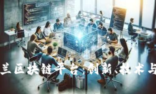 探索乌克兰区块链平台:创新、技术与未来展望