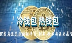 探索乌克兰区块链平台：