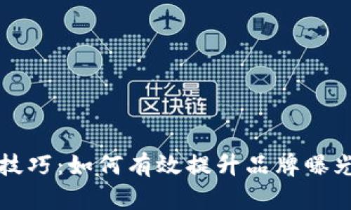 区块链广告技巧:如何有效提升品牌曝光与用户转化