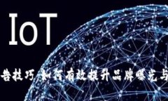 区块链广告技巧：如何有