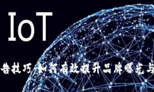区块链广告技巧:如何有效提升品牌曝光与用户转化