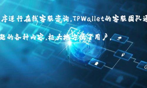 jiratpwallet以太链买币指南/jira
tpwallet, 以太链, 买币, 加密货币/guanjianci

1. TPWallet简介
TPWallet是一款为用户提供便捷的数字货币买卖服务的智能钱包，支持以太坊及其他主流链上的加密货币交易。TPWallet以其简洁的界面和强大功能而受到广大用户的青睐。无论是新手还是资深投资者，都能在TPWallet找到适合自己的功能。TPWallet不仅具有存储和管理数字资产的功能，还允许用户在其平台上直接进行交易，极大地方便了用户的使用体验。

2. 如何使用TPWallet进行以太链买币
使用TPWallet进行以太链买币的步骤非常简单。首先，用户需要下载并安装TPWallet应用程序。无论是在iOS还是Android设备上，用户都可以在各大应用商店中找到该软件。

安装完成后，用户需要注册一个账户。在注册的过程中，用户将需要设置密码，并可能需要进行身份验证，以确保账户安全。注册后，用户可以将加密货币存入TPWallet，或者使用法定货币进行充值。

充值完成后，用户可以在TPWallet的平台上浏览各种可供购买的加密货币。在这里，以太坊（ETH）是一种非常受欢迎的选择。用户只需要选择想要购买的数量，确认交易详情，然后进行支付即可。TPWallet支持多种支付方式，包括银行转账、信用卡及第三方支付平台等，极大地方便了用户。

3. 使用TPWallet买币的优缺点
尽管TPWallet在用户中颇受欢迎，但在使用它进行以太链买币时，用户也需考虑一些潜在的优缺点。

首先，TPWallet的用户界面简单易用，非常适合初学者。用户在购买币时，可以通过清晰的指示和步骤轻松完成交易。此外，TPWallet还提供多层次的安全保护措施，确保用户的资产安全。

然而，TPWallet也有其不足之处。由于市场的变化，交易手续费有时会高于其他交易所。此外，虽然TPWallet支持多种支付方式，但有些地区的用户可能会面临支付渠道不足的问题。这可能会导致用户在买币时遇到一些困难，尤其是在需要较快速交易时。

4. 常见问题解答
h4问题一：TPWallet如何保证用户资金的安全？/h4
TPWallet采用了一系列安全措施来保障用户的资金安全。首先，TPWallet使用冷存储技术来存放绝大多数用户的加密货币。通过将用户的资产存储在离线环境中，TPWallet有效防止了黑客攻击和在线欺诈行为的发生。

其次，TPWallet启用了两步验证（2FA）功能，用户必须在登录和进行交易时提供额外的验证信息。这意味着即使黑客获得了用户的密码，仍然无法轻易访问账户。

最后，TPWallet还定期进行安全审计和更新，以确保其系统抵御新出现的安全威胁。这些措施共同确保了TPWallet为用户提供了一个安全的交易环境。

h4问题二：如何解决TPWallet的交易延迟问题？/h4
在使用TPWallet进行交易时，用户偶尔可能会遇到交易延迟的问题。这通常是由于网络拥堵、交易费设置过低或是钱包服务器的问题造成的。为了解决这个问题，用户可以采取以下几种方式。

首先，用户应检查以太坊网络的当前状态。如果网络出现拥堵，用户的交易可能会被延迟。此时，用户可以选择提高交易手续费，以提高交易的优先级。

其次，用户在设置交易费用时，应该根据网络状况进行合理的调整。TPWallet会自动为用户提供推荐的交易费用，用户可以根据需求进行调整。

如果用户在等待了一段时间仍未收到交易确认，可以尝试联系TPWallet的客服寻求帮助。他们可以提供进一步的指导和支持，以解决用户的交易延迟问题。

h4问题三：TPWallet支持哪些法定货币交易？/h4
TPWallet支持多种法定货币的交易，为全球用户提供了多样化的购买选择。主要支持的法定货币包括美元（USD）、欧元（EUR）和英镑（GBP）。用户可以通过信用卡或银行转账的方式进行充值，以便在TPWallet上进行购买。

此外，不同地区的用户也可能会看到更多当地货币的支持，如人民币（CNY）或日元（JPY），这使得用户在使用TPWallet时更加方便。

值得注意的是，不同法定货币的交易费用和处理时间也可能存在差异。用户在选择法币购买加密货币时，应仔细阅读TPWallet给出的相关提示和条款，以确保顺利完成交易。

h4问题四：TPWallet的客服支持如何？/h4
TPWallet提供了多渠道的客户支持，以确保用户在使用过程中的问题能够尽快得到解决。用户可以通过官方网站的支持页面提交问题，也可以直接通过应用程序进行在线客服咨询。TPWallet的客服团队通常能及时回应用户的询问，并提供针对性的解决方案。

此外，TPWallet还提供了详细的帮助文档，用户可以在文档中找到常见问题的解决方法。这些文档涵盖了从注册账户，到购买数字货币，再到安全防护和交易问题的各种内容，极大地方便了用户。

总体而言，TPWallet在客户支持方面表现出色，致力于为用户提供快捷、有效的提升服务体验。

以上就是关于“TPWallet以太链买币网址”的详细介绍，包括使用指南、优缺点分析及常见问题解答。希望对您有所帮助！