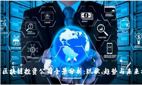 德国区块链投资公司全景分析:现状、趋势与未来机遇