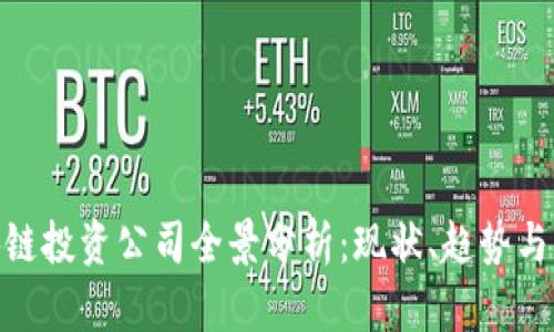 德国区块链投资公司全景分析:现状、趋势与未来机遇
