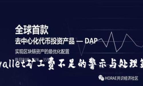 tpwallet矿工费不足的警示与处理策略