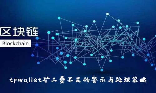 tpwallet矿工费不足的警示与处理策略