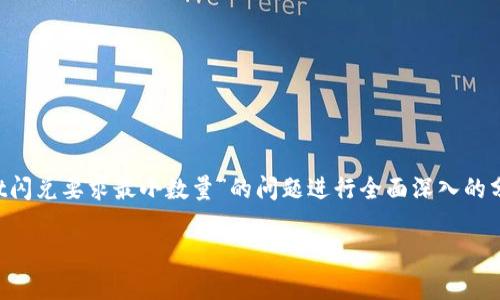 客户补充信息:在提供详细内容之前,我需要确保对“tpwallet闪兑要求最小数量”的问题进行全面深入的分析。请稍等片刻,我将为您提供的、相关关键词和详细的内容。
tpwallet闪兑的最小数量要求解析