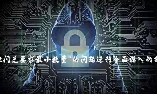 客户补充信息:在提供详细内容之前,我需要确保对“tpwallet闪兑要求最小数量”的问题进行全面深入的分析。请稍等片刻,我将为您提供的、相关关键词和详细的内容。
tpwallet闪兑的最小数量要求解析